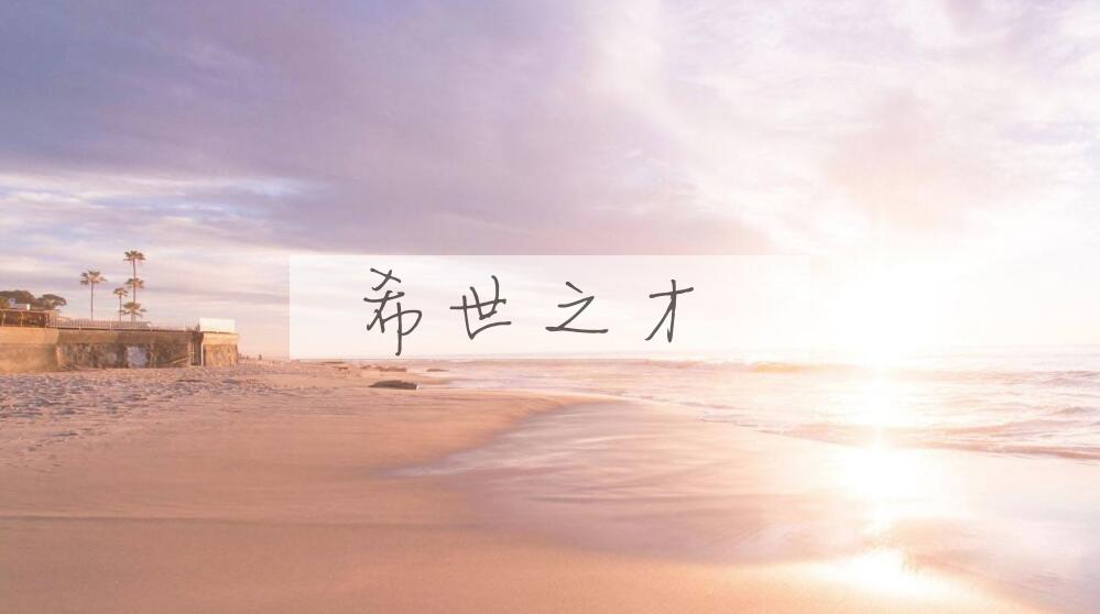 成语希世之才是什么意思？