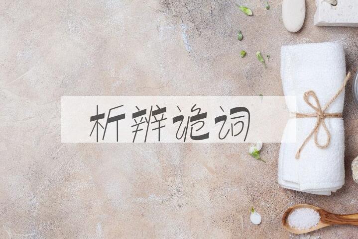 成语析辨诡词是什么意思？