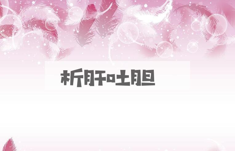成语析肝吐胆是什么意思？