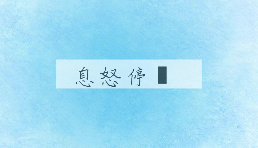 成语息怒停瞋是什么意思？