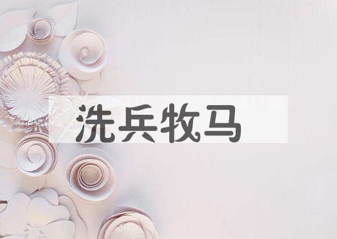 成语洗兵牧马是什么意思？