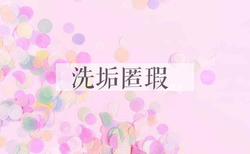 成语洗垢匿瑕是什么意思？