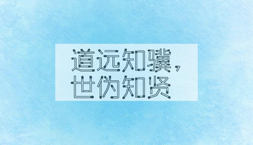 成语道远知骥，世伪知贤是什么意思？