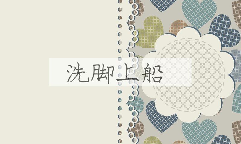 成语洗脚上船是什么意思？