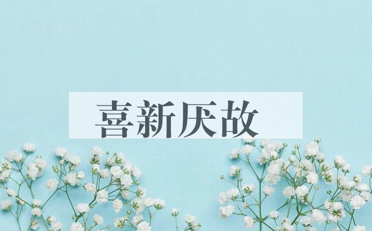成语喜新厌故是什么意思？
