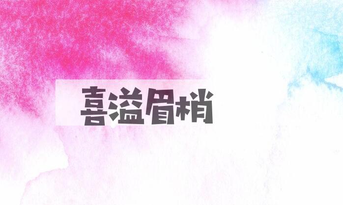 成语喜溢眉梢是什么意思？