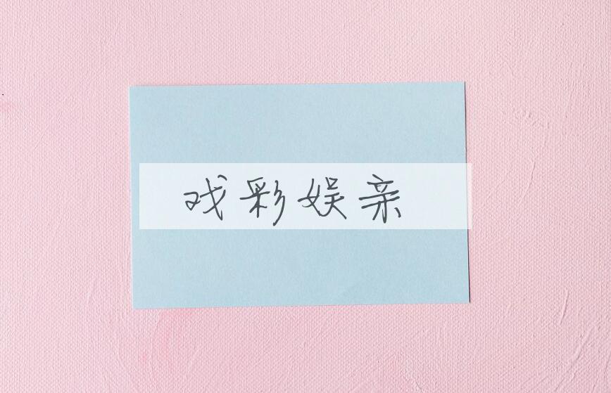 成语戏彩娱亲是什么意思？