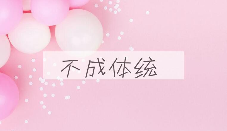 成语不成体统是什么意思？
