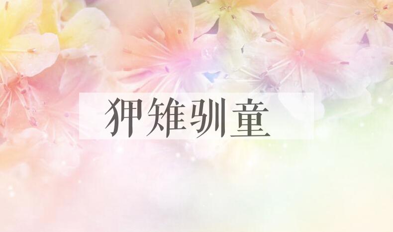 成语狎雉驯童是什么意思？