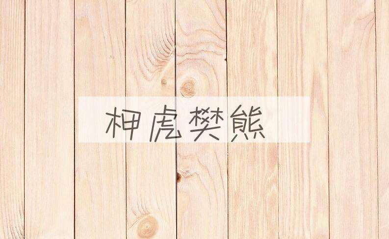 成语柙虎樊熊是什么意思？