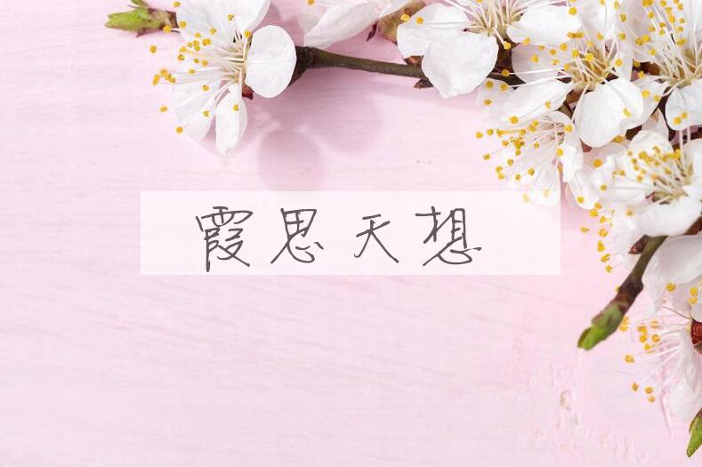 成语霞思天想是什么意思？