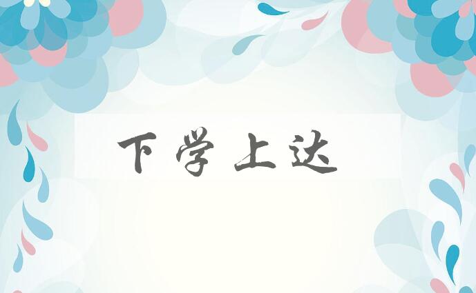 成语下学上达是什么意思？