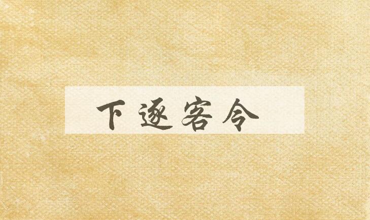 成语下逐客令是什么意思？
