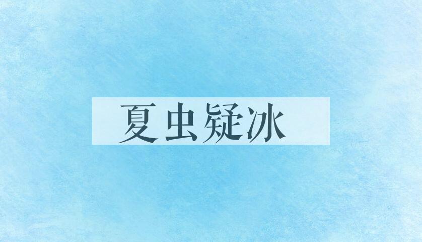 成语夏虫疑冰是什么意思？