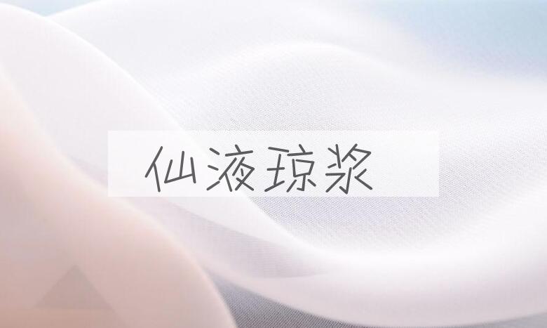 成语仙液琼浆是什么意思？