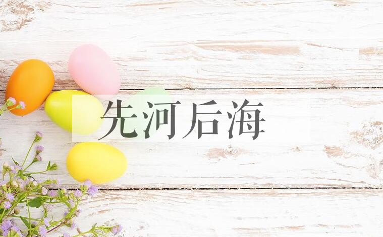 成语先河后海是什么意思？