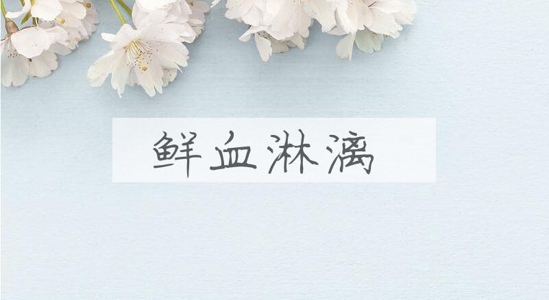 成语鲜血淋漓是什么意思？