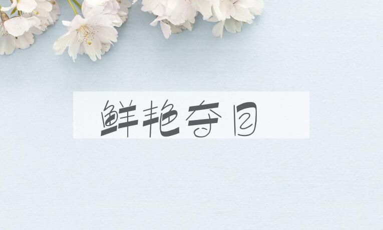 成语鲜艳夺目是什么意思？