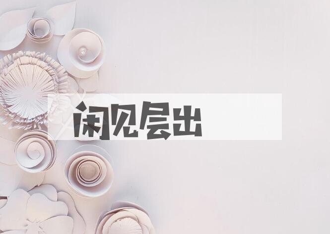 成语闲见层出是什么意思？
