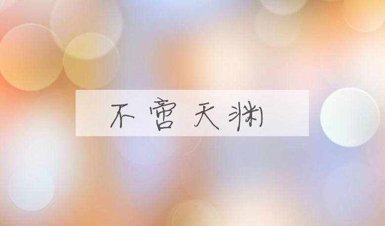 成语不啻天渊是什么意思？