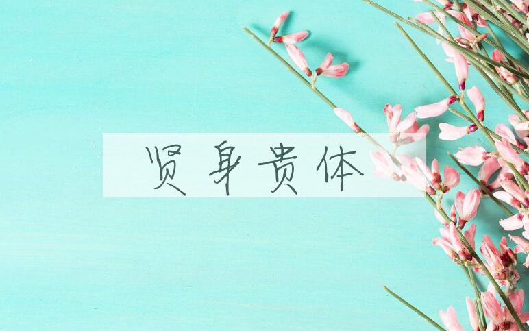 成语贤身贵体是什么意思？