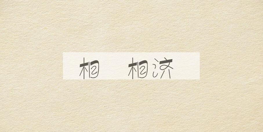 成语相呴相济是什么意思？