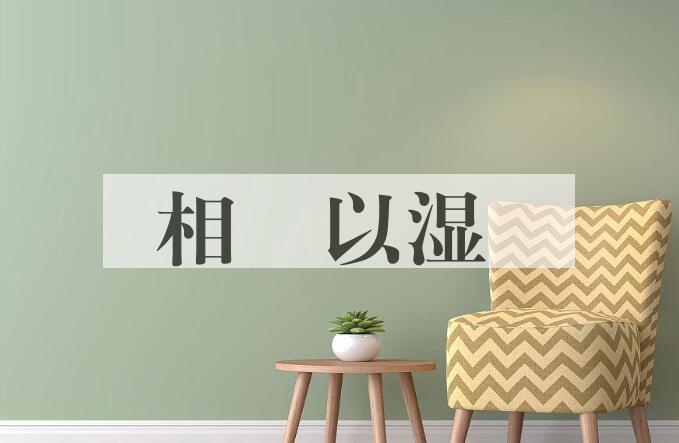 成语相呴以湿是什么意思？