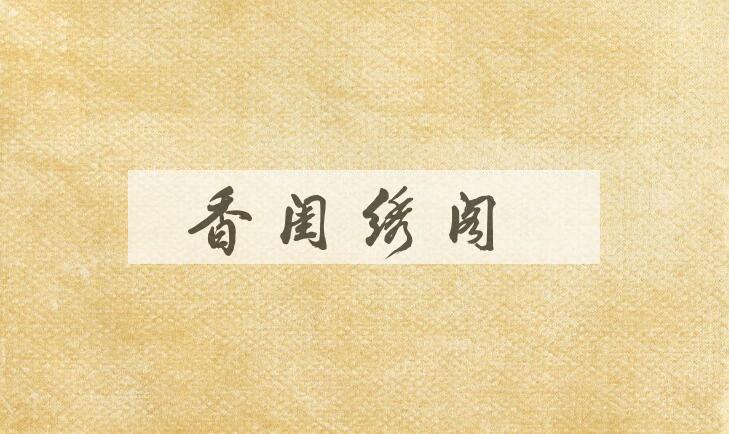 成语香闺绣阁是什么意思？