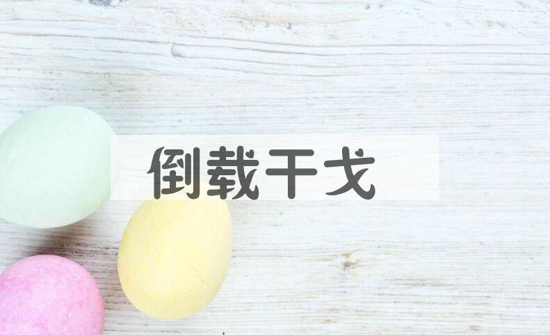 成语倒载干戈是什么意思？