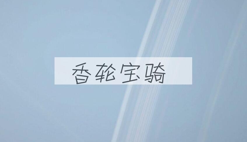 成语香轮宝骑是什么意思？