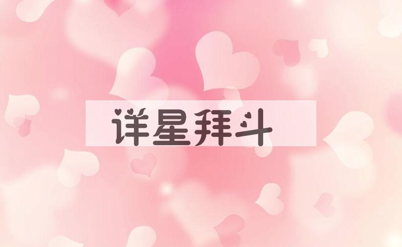 成语详星拜斗是什么意思？