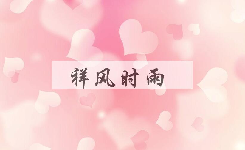 成语祥风时雨是什么意思？