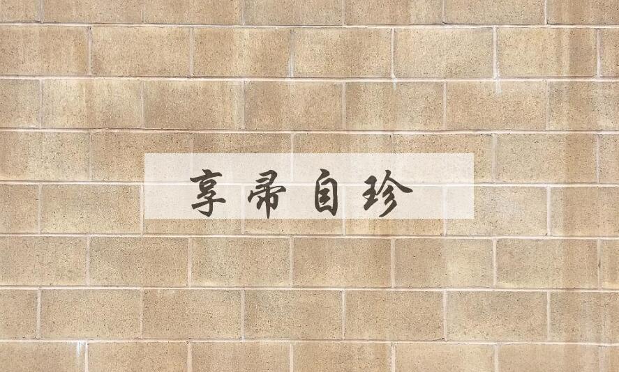 成语享帚自珍是什么意思？