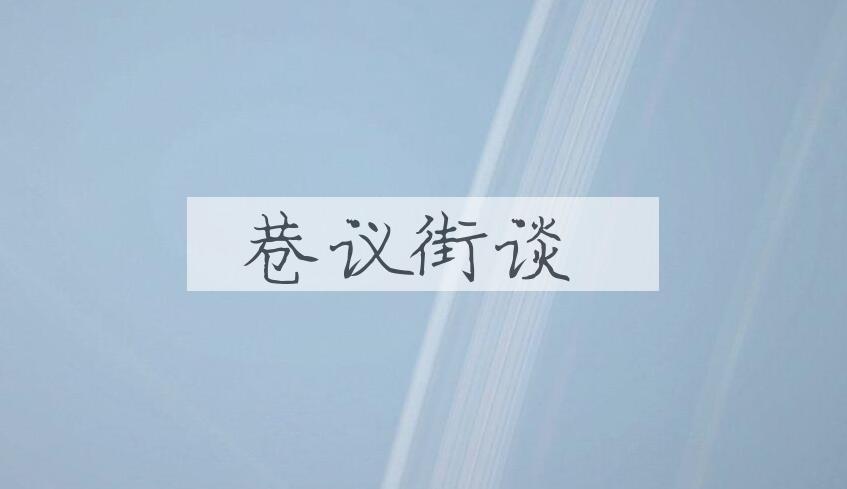 成语巷议街谈是什么意思？