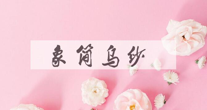 成语象简乌纱是什么意思？