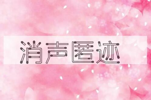 成语消声匿迹是什么意思？