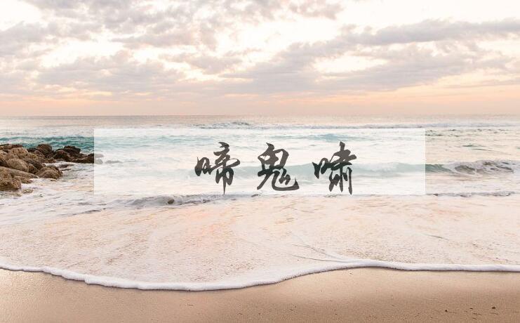 成语鸮啼鬼啸是什么意思？