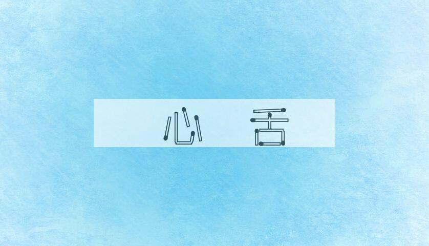 成语鸮心鹺舌是什么意思？