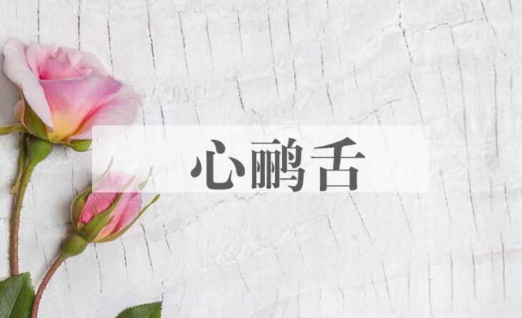 成语鸮心鹂舌是什么意思？