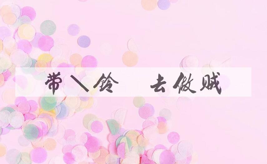 成语带着铃铛去做贼是什么意思？
