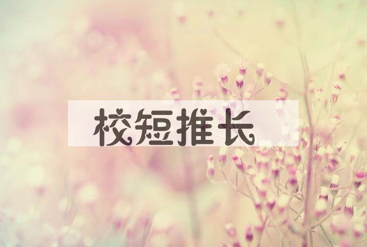 成语校短推长是什么意思？