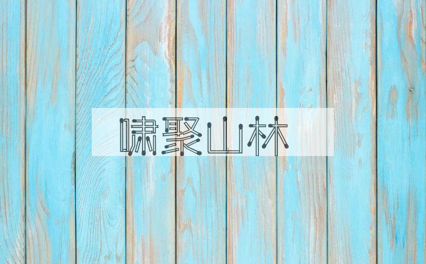 成语啸聚山林是什么意思？