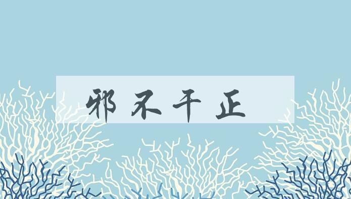 成语邪不干正是什么意思？