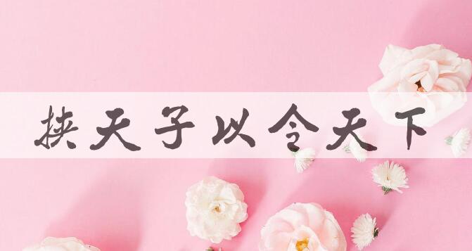 成语挟天子以令天下是什么意思？