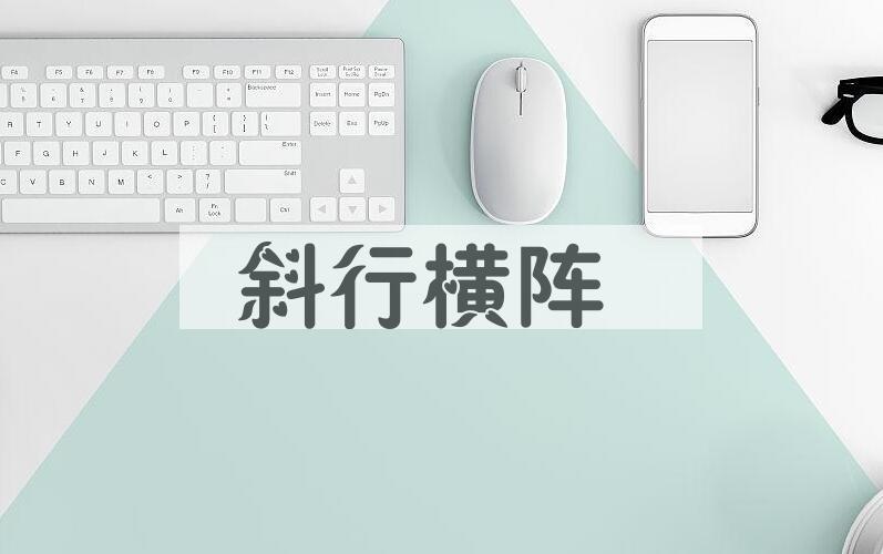 成语斜行横阵是什么意思？