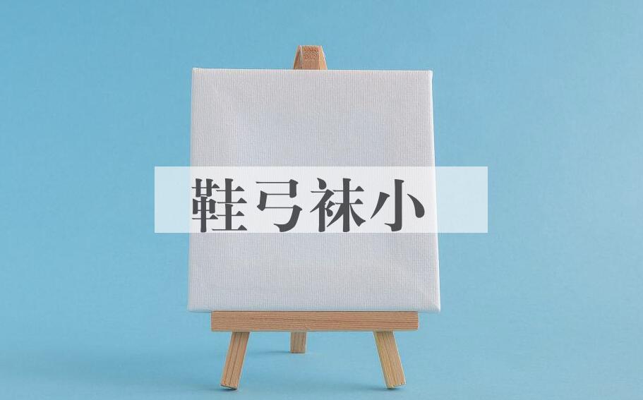 成语鞋弓袜小是什么意思？