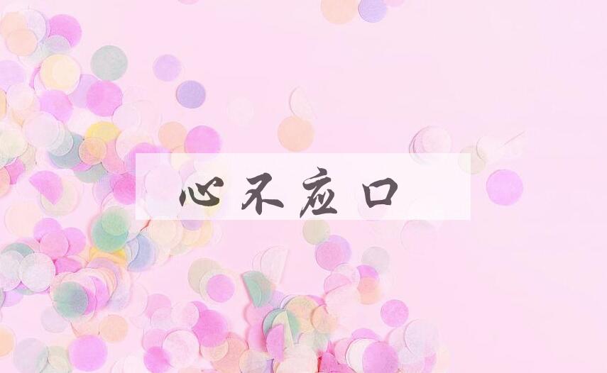 成语心不应口是什么意思？