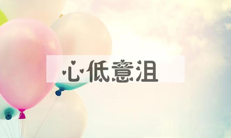 成语心低意沮是什么意思？