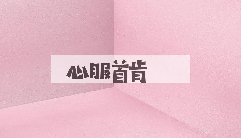 成语心服首肯是什么意思？