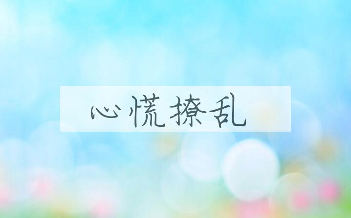 成语心慌撩乱是什么意思？